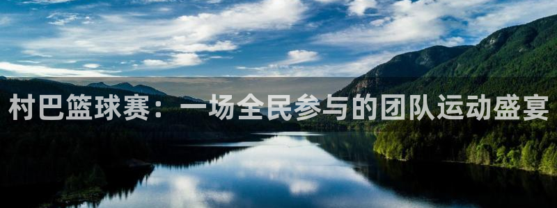 意昂平台登录方法：村巴篮球赛：一场全民参与的团队运动盛宴