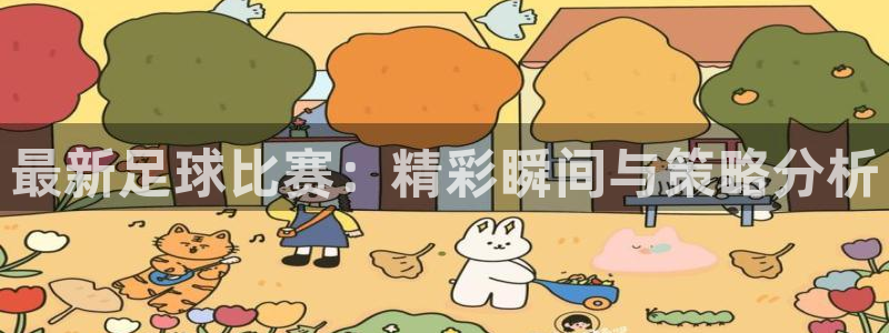 意昂官网注册平台：最新足球比赛：精彩