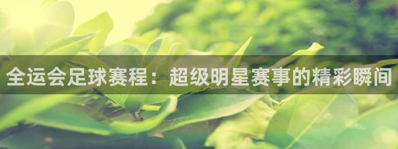 意昂官网注册平台：全运会足球赛程：超