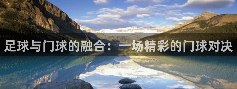 意昂体育app正版下载安装：足球与门球的融合：一场精彩的门球