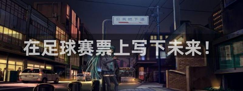  意昂体育app官方网站入口在线观看：在足球赛票上写下未来！