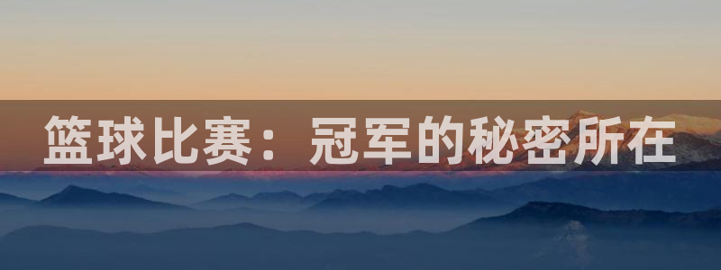 意昂体育是正规平台的吗：篮球比赛：冠