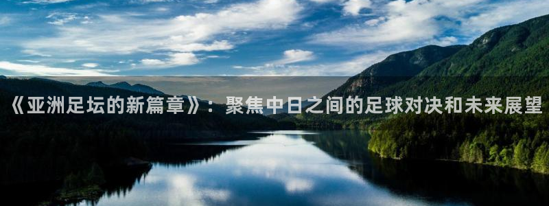意昂体育官网：《亚洲足坛的新篇章》：