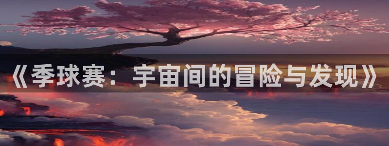 意昂平台app官方下载：《季球赛：宇
