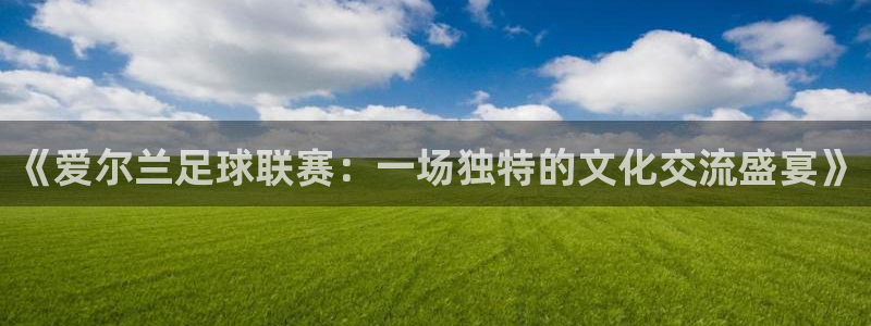 意昂体育app官方网站入口下载：《爱