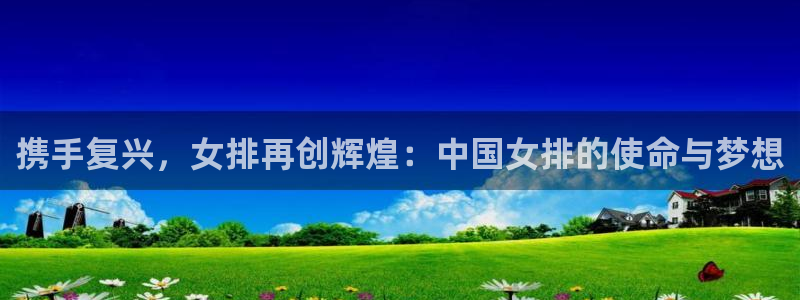 意昂体育app下载安装官网：携手复兴