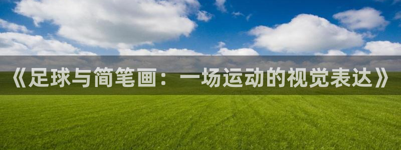  意昂平台官网：《足球与简笔画：一场运动的视觉表达》