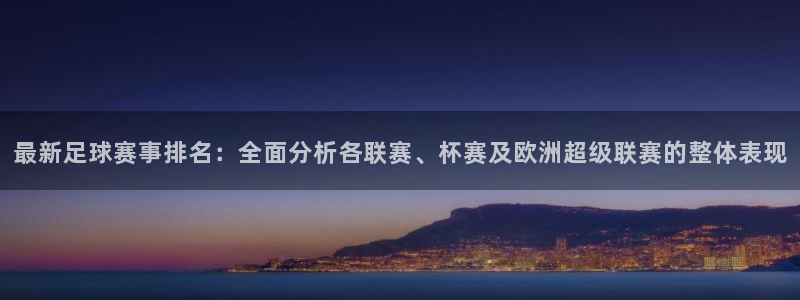 意昂注册：最新足球赛事排名：全面分析