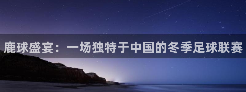 意昂平台官网：鹿球盛宴：一场独特于中